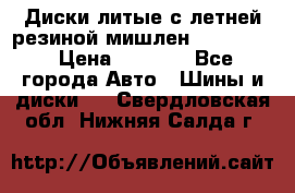 Диски литые с летней резиной мишлен 155/70/13 › Цена ­ 2 500 - Все города Авто » Шины и диски   . Свердловская обл.,Нижняя Салда г.